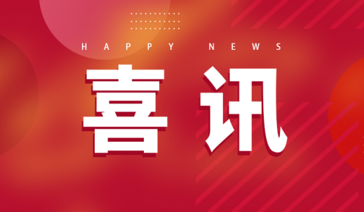 Z6尊龙凯时传动荣膺天下工业和信息化系统先进整体