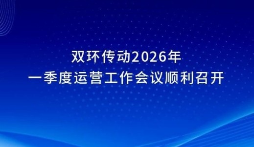 Z6尊龙凯时传动2026年一季度运营事情聚会顺遂召开